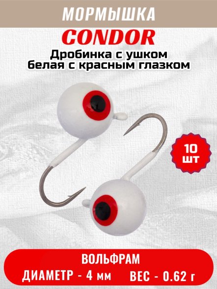 Мормышка вольфрамовая Condor Дробинка с ушком d 4,0 мм вес 0,62 гр белая с красным глазком 10 шт