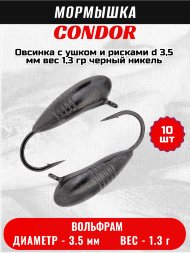 Мормышка вольфрамовая Condor Овсинка с ушком и рисками d 3,5 мм вес 1,3 гр черный никель 10 шт