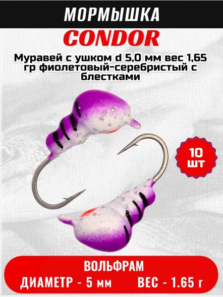Мормышка вольфрамовая Condor Муравей с ушком d 5,0 мм вес 1,65 гр фиолетовый-серебристый с блестками 10 шт