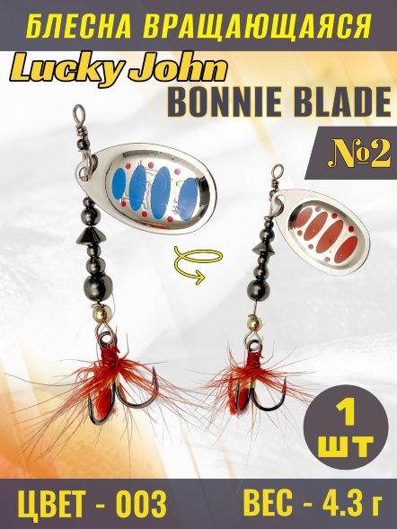 Блесна вращающаяся Lucky John BB02-003