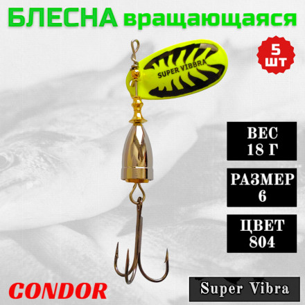 Блесна Condor вращающаяся Super Vibra размер 6, вес 18,0 гр цвет 804 5шт