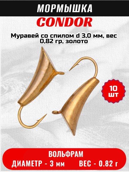 Мормышка вольфрамовая Condor Муравей со спилом d 3,0 мм, вес 0,82 гр, золото /10 шт/