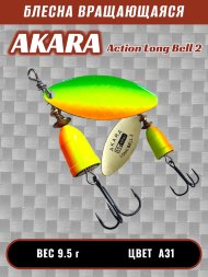 Блесна Akara Action Long Bell 2 9.5г A31