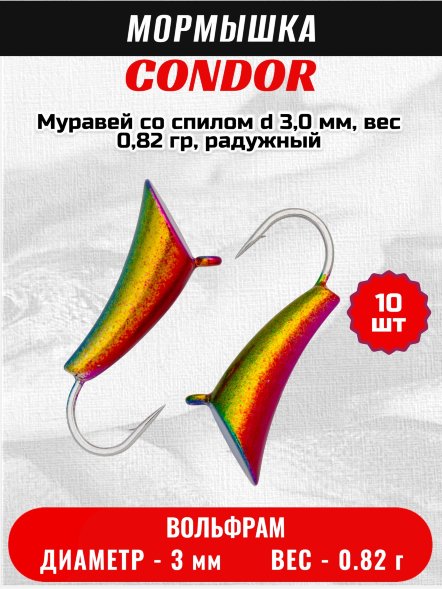 Мормышка вольфрамовая Condor Муравей со спилом d 3,0 мм, вес 0,82 гр, радужный /10 шт/