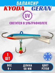 Балансир KYODA GERAN, 50 мм, 9,0 гр, цвет P2158