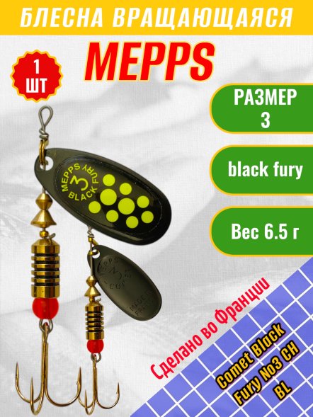 Блесна MEPPS Comet Black Fury №3 Chart BL