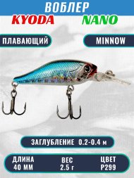 Воблер KYODA Nano Minnow-40F 4,0 см 2,5 гр цвет P299, заглубление 0,2-0,4 м