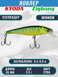 Воблер KYODA Zigbang Minnow-65SU 6,5 см 5,5 гр цвет P296, заглубление 0,5-0,9 м