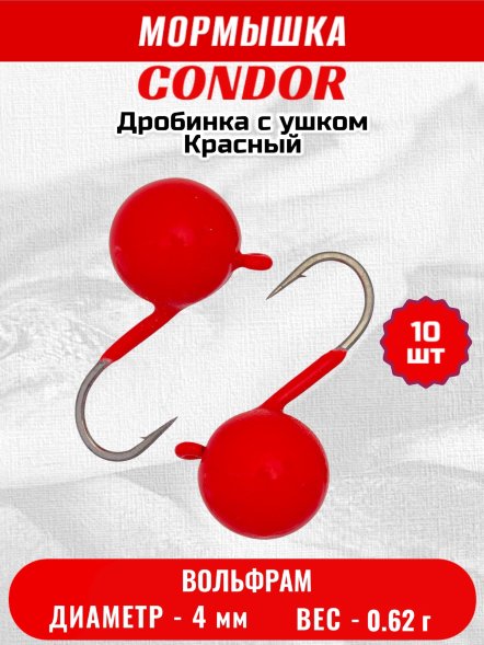 Мормышка вольфрамовая Condor Дробинка с ушком d 4,0 мм вес 0,62 гр ярко- красный 10 шт