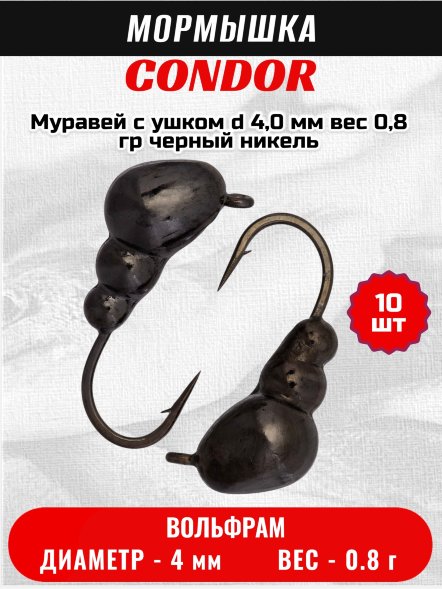 Мормышка вольфрамовая Condor Муравей с ушком d 4,0 мм вес 0,8 гр черный никель 10 шт