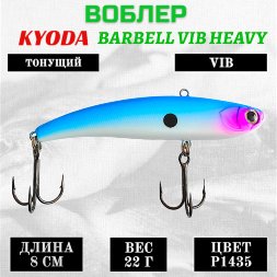 Воблер KYODA BARBELL VIB HEAVY, ратлин размер 80 мм вес 22 гр тонущий цвет P1435
