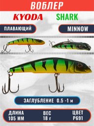 Воблер KYODA SHARK MINNOW-105F 10,5 см 18.0 гр цвет P691, заглубление 0,5-1,0м.