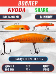 Воблер KYODA SHARK MINNOW-105F 10,5 см 18.0 гр цвет P694, заглубление 0,5-1,0м.