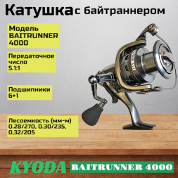 Катушка KYODA BAITRUNNER 4000, 6+1 подшипн., байтранер