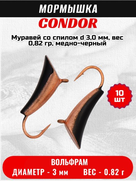 Мормышка вольфрамовая Condor Муравей со спилом d 3,0 мм, вес 0,82 гр, медно-черный /10 шт/