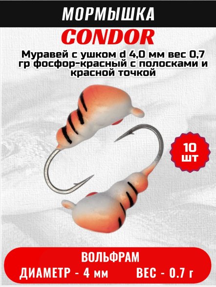 Мормышка вольфрамовая Condor Муравей с ушком d 4,0 мм вес 0,7 гр фосфор-красный с полосками 10 шт