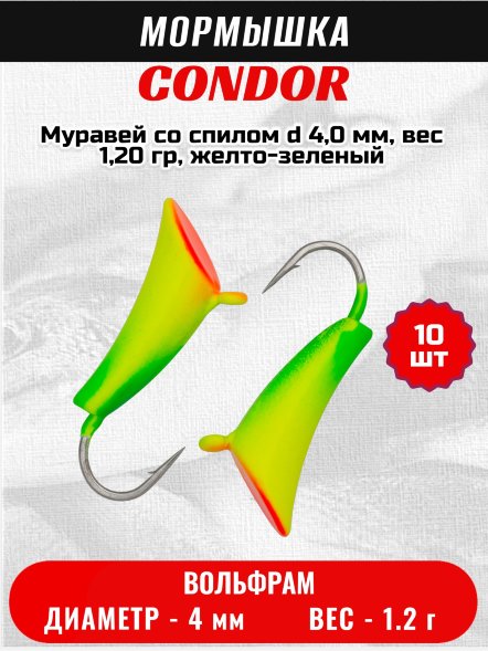 Мормышка вольфрамовая Condor Муравей со спилом d 4,0 мм, вес 1,20 гр, желто-зеленый 10 шт