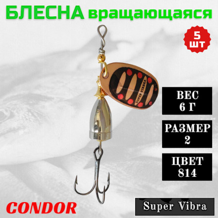 Блесна Condor вращающаяся Super Vibra размер 2, вес 6,0 гр цвет 814 5шт