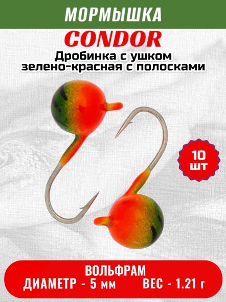 Мормышка вольфрамовая Condor Дробинка с ушком d 5,0 мм вес 1,21 гр зелено-красная с полосками 10 шт