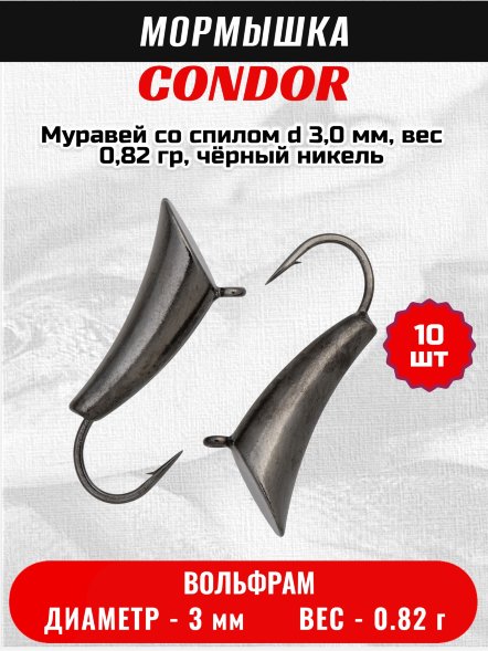 Мормышка вольфрамовая Condor Муравей со спилом d 3,0 мм, вес 0,82 гр, чёрный никель /10 шт/