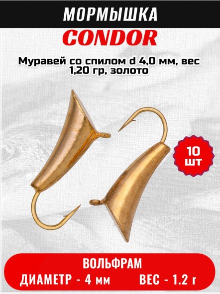 Мормышка вольфрамовая Condor Муравей со спилом d 4,0 мм, вес 1,20 гр, золото /10 шт/