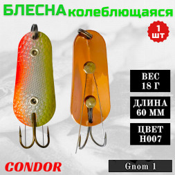 Блесна Condor колеблющаяся незацепляйка Gnom 1 размер 60 мм вес 18 гр цвет H007