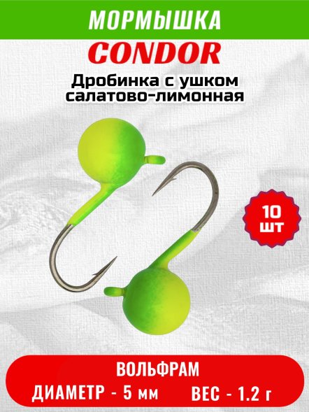 Мормышка вольфрамовая Condor Дробинка с ушком d 5,0 мм вес 1,2 гр салатово-лимонная 10 шт