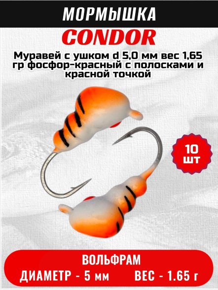 Мормышка вольфрамовая Condor Муравей с ушком d 5,0 мм вес 1,65 гр фосфор-красный с полосками и красной точкой/1