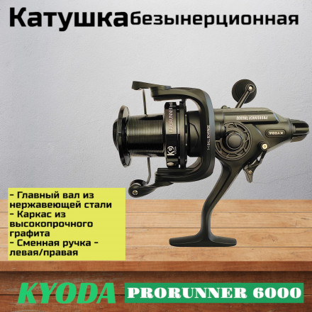 Катушка KYODA PRORUNNER 6000, 7+1 подшипн., байтранер