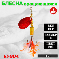 Блесна KYODA Shine размер 3, вес 10,0 гр цвет #03