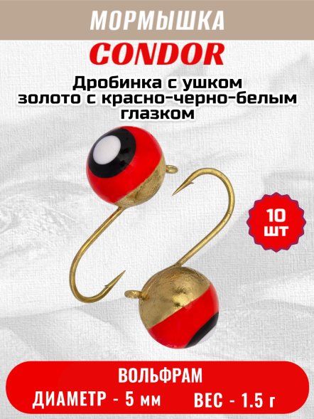 Мормышка вольфрамовая Condor Дробинка с ушком d 5,0 мм вес 1,5 гр золото с красно-черно-белым глазко