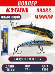 Воблер KYODA SHARK MINNOW-125F 12,5 см 27.0 гр цвет P693, заглубление 0,5-1,0м.