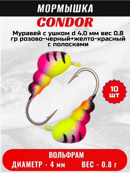 Мормышка вольфрамовая Condor Муравей с ушком d 4,0 мм вес 0,8 гр розово-черный+желто-красный с полосками /10 шт