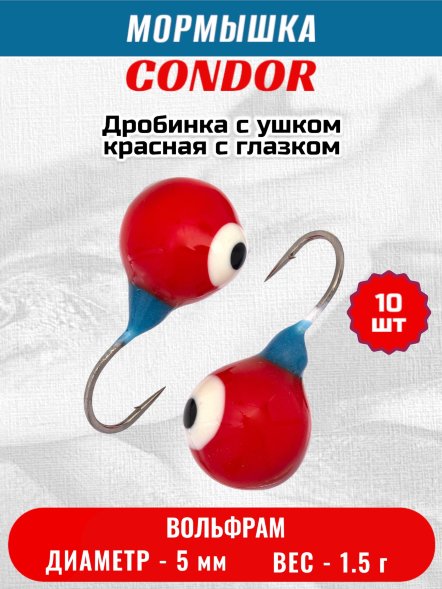 Мормышка вольфрамовая Condor Дробинка с ушком d 5,0 мм вес 1,5 гр красная с белым-черным глазком 10