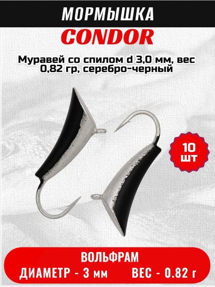 Мормышка вольфрамовая Condor Муравей со спилом d 3,0 мм, вес 0,82 гр, серебро-черный /10 шт/