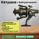 Катушка KYODA Mamba 4000, 9+1 подшипн., байтранер, запасная шпуля
