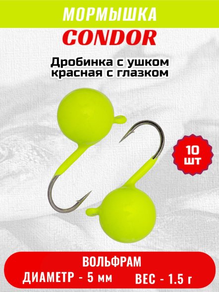 Мормышка вольфрамовая Condor Дробинка с ушком d 5,0 мм вес 1,5 гр лимон 10 шт