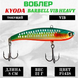 Воблер KYODA BARBELL VIB HEAVY, ратлин размер 80 мм вес 22 гр тонущий цвет P1438