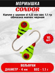 Мормышка вольфрамовая Condor Капля с ушком d 4,0 мм, вес 1,1 гр, обмазка малек, черная 10 шт