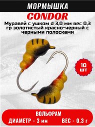 Мормышка вольфрамовая Condor Муравей с ушком d 3,0 мм, вес 0,3 гр, золотистый красно-черный с черными полосками 10 шт
