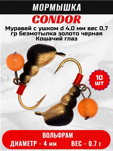 Мормышка вольфрамовая Condor Муравей с ушком d 4,0 мм вес 0,7 гр безмотылка золото черная Кошачий глаз 10 шт