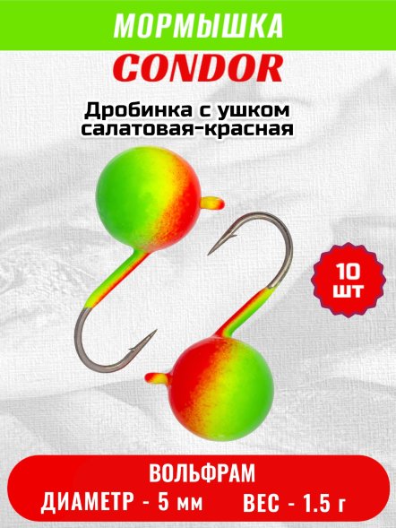Мормышка вольфрамовая Condor Дробинка с ушком d 5,0 мм вес 1,5 гр салатовая-красная 10 шт
