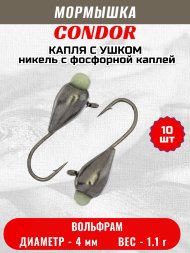 Мормышка вольфрамовая Condor Капля с ушком d 4,0 мм, вес 1.1 гр, никель с фосфорной каплей 10 шт