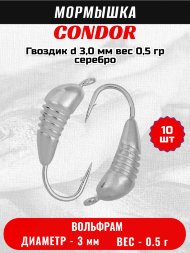 Мормышка вольфрамовая Condor Гвоздик d 3,0 мм вес 0,5 гр серебро 10 шт
