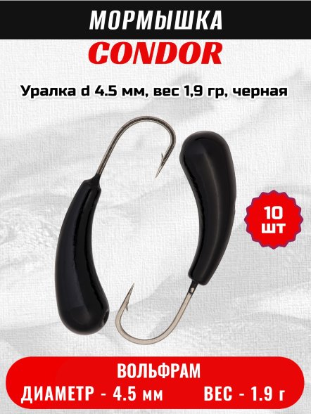 Мормышка вольфрамовая Condor Уралка d 4.5 мм, вес 1,9 гр, черная 10 шт