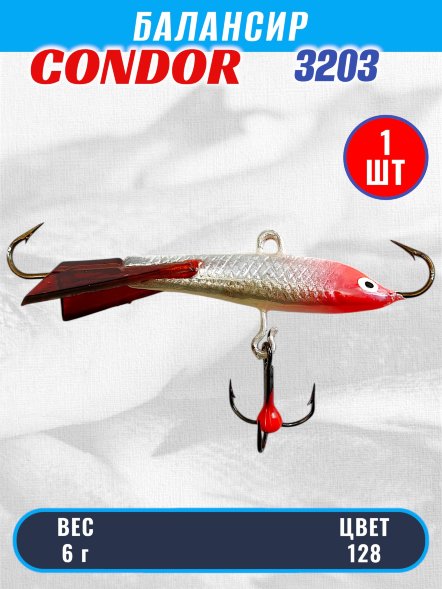 Балансир рыболовный для зимней рыбалки Condor 3203 гр 6 цвет 128