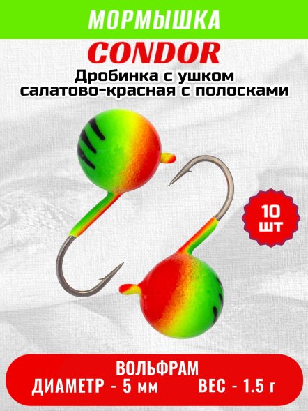 Мормышка вольфрамовая Condor Дробинка с ушком d 5,0 мм вес 1,5 гр салатовая-красная с полосками 10 ш