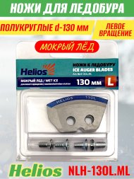 Ножи для ледобура Helios HS-130L полукруглые левое вращение, мокрый лед NLH-13OL.ML 2 шт.