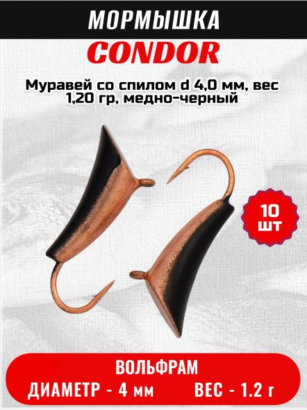 Мормышка вольфрамовая Condor Муравей со спилом d 4,0 мм, вес 1,20 гр, медно-черный /10 шт/