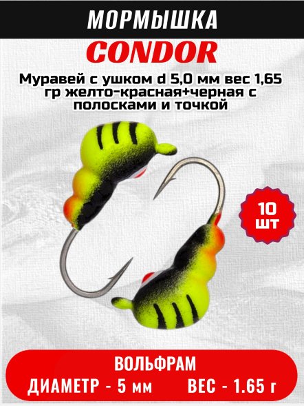 Мормышка вольфрамовая Condor Муравей с ушком d 5,0 мм вес 1,65 гр желто-красная+черная с полосками и точкой /10